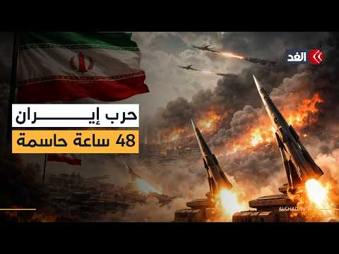 اغتيالات جديدة داخل إيران.. إسرائيل تستبق قرار ترمب و48 ساعة من التصعيد ولبنان يشتعل