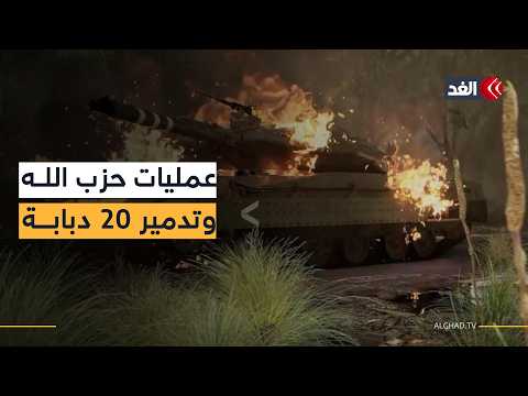 حزب الله يدمر 20 دبابة إسرائيلية وينفذ 44 عملية في يوم واحد.. الحدود من الشرق إلى الغرب تشتعل