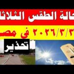 أمطااار الارصاد الجوية تكشف حالة طقس الثلاثاء 2026/3/3 ودرجات الحرارة في مصر