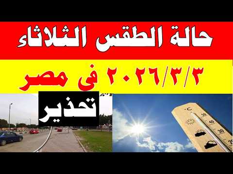 أمطااار الارصاد الجوية تكشف حالة طقس الثلاثاء 2026/3/3 ودرجات الحرارة في مصر