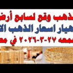 أسعار الذهب اليوم فى مصر عيار 21 | سعر الدهب عيار ٢١ اليوم الجمعه 2026/3/27