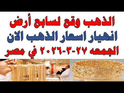 أسعار الذهب اليوم فى مصر عيار 21 | سعر الدهب عيار ٢١ اليوم الجمعه 2026/3/27