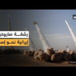 رشقة صاروخية إيرانية ثالثة منذ فجر اليوم نحو إسرائيل.. تفاصيل جديدة