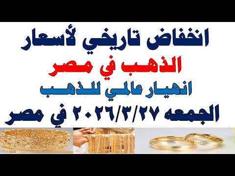 أسعار الذهب اليوم فى مصر عيار 21 | سعر الدهب عيار ٢١ اليوم الجمعه 2026/3/27