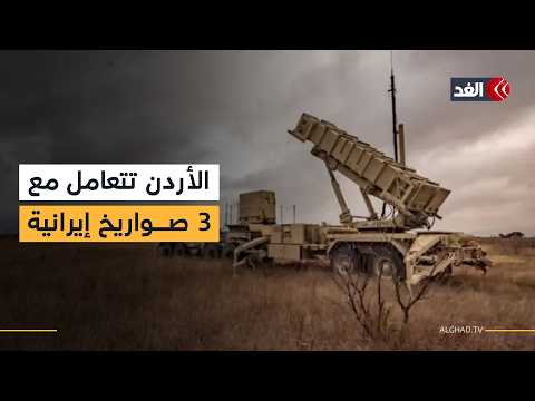 الدفاعات الجوية الأردنية تتعامل مع 3 صواريخ إيرانية خلال الـ24 ساعة الأخيرة