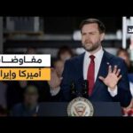 محاولات إسرائيلية لتقويض جهود جيه دي فانس للتفاوض مع | Alghad TV - قناة الغد محاولات إسرائيلية لتقويض جهود جيه دي فانس للتفاوض مع إيران