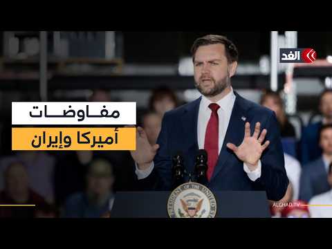 محاولات إسرائيلية لتقويض جهود جيه دي فانس للتفاوض مع إيران