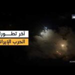 إيران توجه صواريخها إلى إسرائيل وصفارات الإنذار تدوي.. فماذا حدث؟
