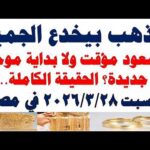 أسعار الذهب اليوم فى مصر عيار 21 | سعر الدهب عيار ٢١ اليوم السبت 2026/3/28