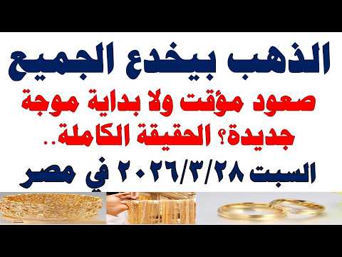 أسعار الذهب اليوم فى مصر عيار 21 | سعر الدهب عيار ٢١ اليوم السبت 2026/3/28