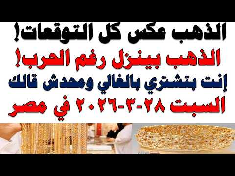 أسعار الذهب اليوم فى مصر عيار 21 | سعر الدهب عيار ٢١ اليوم السبت 2026/3/28