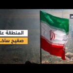 ترقب لنتائج المفاوضات الأميركية الإيرانية.. وهجمات متبادلة في العراق.. | Alghad TV - قناة الغد ترقب لنتائج المفاوضات الأميركية الإيرانية.. وهجمات متبادلة في العراق.. والأردن يسقط مسيرات