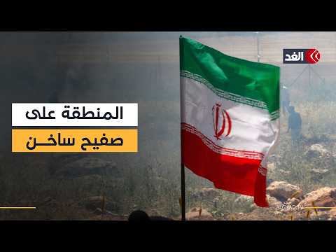 ترقب لنتائج المفاوضات الأميركية الإيرانية.. وهجمات متبادلة في العراق.. والأردن يسقط مسيرات