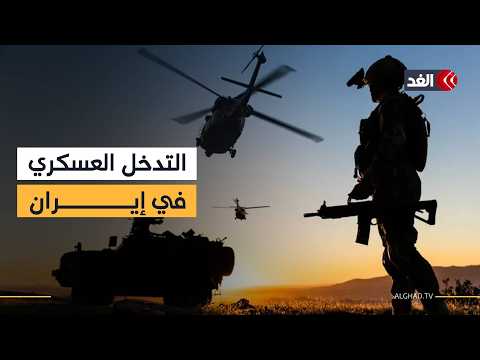 أميركا تدرس عملا عسكريا داخل الأراضي الإيرانية.. التفاصيل مع مراسلنا