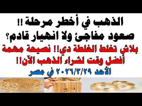 أسعار الذهب اليوم فى مصر عيار 21 | سعر الدهب عيار ٢١ اليوم الأحد 2026/3/29