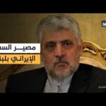 مشاهدة الانقسام الداخلي يجمد قرار لبنان بشأن طرد السفير الإيراني بجودة عالية الانقسام الداخلي يجمد قرار لبنان بشأن طرد السفير الإيراني