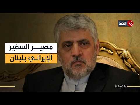الانقسام الداخلي يجمد قرار لبنان بشأن طرد السفير الإيراني