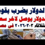 سعر الدولار اليوم | أسعار الدولار اليوم /اسعار الدولار السوق السوداء اليوم في مصر الثلاثاء 2026/3/3