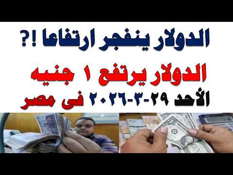 سعر الدولار اليوم | أسعار الدولار اليوم /اسعار الدولار السوق السوداء اليوم في مصر الأحد 2026/3/29