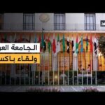 الجامعة العربية تجدد إدانة العدوان الإيراني على الخليج وسط استمرار الاجتماع الرباعي في باكستان