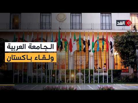 الجامعة العربية تجدد إدانة العدوان الإيراني على الخليج وسط استمرار الاجتماع الرباعي في باكستان