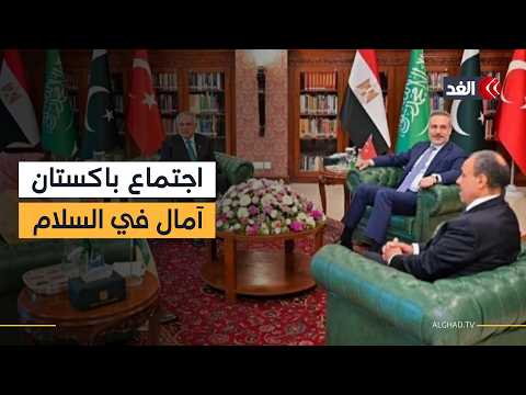 الخارجية الباكستانية: الاجتماع الرباعي يختتم مباحثاته اليوم.. وتركيا تعول عليه لإنهاء صراع المنطقة