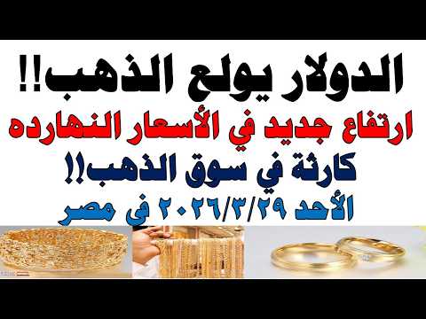 أسعار الذهب اليوم فى مصر عيار 21 | سعر الدهب عيار ٢١ اليوم الأحد 2026/3/29