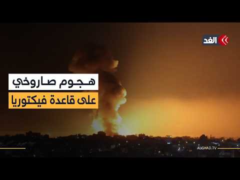 انطلقت من العراق.. صواريخ تستهدف قاعدة فيكتوريا في بغداد