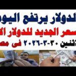 سعر الدولار اليوم | أسعار الدولار اليوم /اسعار الدولار السوق السوداء اليوم في مصر الأثنين 2026/3/30