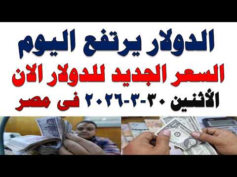 سعر الدولار اليوم | أسعار الدولار اليوم /اسعار الدولار السوق السوداء اليوم في مصر الأثنين 2026/3/30