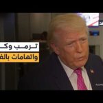 ترمب: كوبا دولة فاشلة وستكون هي التالية على أجندة الولايات المتحدة