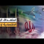 بعد قصف المصانع والبنوك.. هل تستهدف أميركا وإسرائيل ضرب بعد قصف المصانع والبنوك.. هل تستهدف أميركا وإسرائيل ضرب القدرات الاقتصادية لإيران؟