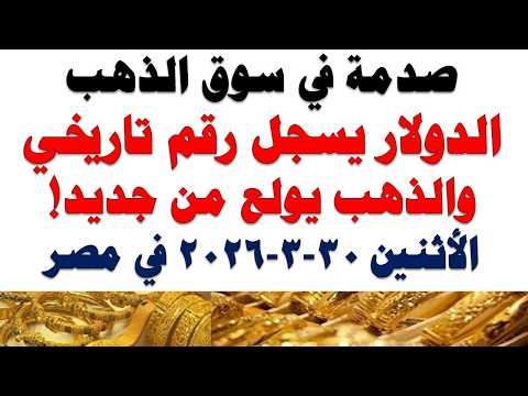 أسعار الذهب اليوم فى مصر عيار 21 | سعر الدهب عيار ٢١ اليوم الأثنين 2026/3/30