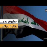 صاروخ يدمر طائرة للجيش العراقي قرب مطار بغداد