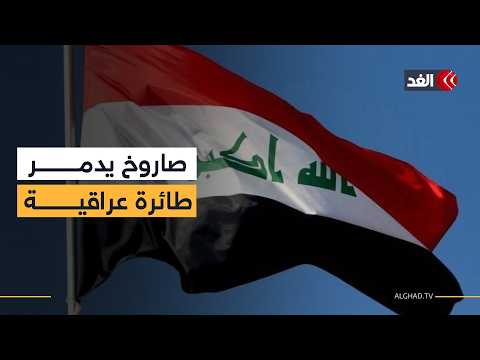 صاروخ يدمر طائرة للجيش العراقي قرب مطار بغداد