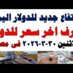سعر الدولار اليوم أسعار الدولار اليوم اسعار الدولار السوق | مشاهدة كاملة سعر الدولار اليوم | أسعار الدولار اليوم /اسعار الدولار السوق السوداء اليوم في مصر الأثنين 2026/3/30