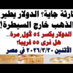 أسعار الذهب اليوم فى مصر عيار 21 سعر الدهب | شاهد اليوم أسعار الذهب اليوم فى مصر عيار 21 | سعر الدهب عيار ٢١ اليوم الأثنين 2026/3/30