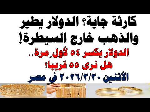 أسعار الذهب اليوم فى مصر عيار 21 | سعر الدهب عيار ٢١ اليوم الأثنين 2026/3/30
