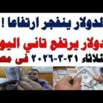 سعر الدولار اليوم أسعار الدولار اليوم اسعار الدولار السوق | شاهد اليوم سعر الدولار اليوم | أسعار الدولار اليوم /اسعار الدولار السوق السوداء اليوم في مصر الثلاثاء 2026/3/31