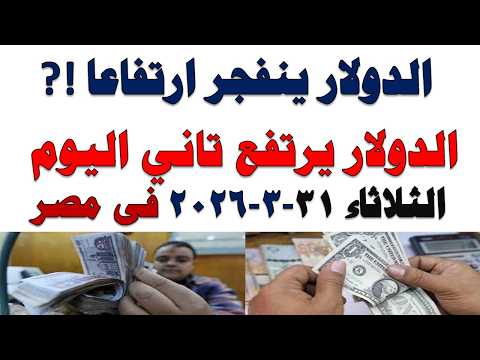 سعر الدولار اليوم | أسعار الدولار اليوم /اسعار الدولار السوق السوداء اليوم في مصر الثلاثاء 2026/3/31