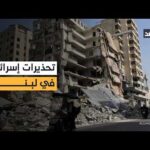 إنذار إسرائيلي جديد لسكان جنوب نهر الزهراني للانتقال شمالا قبل شن الغارات العسكرية