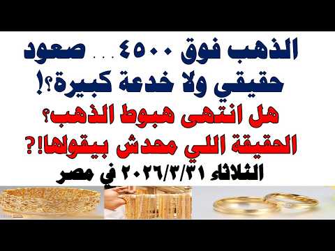 أسعار الذهب اليوم فى مصر عيار 21 | سعر الدهب عيار ٢١ اليوم الثلاثاء 2026/3/31