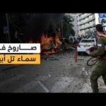 على الهواء مباشرة.. صافرات الإنذار تدوي في تل أبيب بعد إطلاق صاروخ