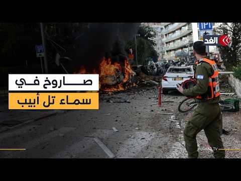 على الهواء مباشرة.. صافرات الإنذار تدوي في تل أبيب بعد إطلاق صاروخ