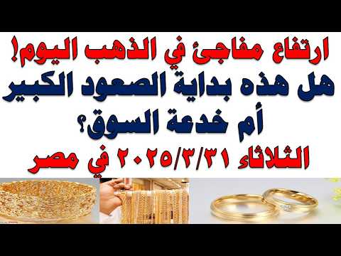 أسعار الذهب اليوم فى مصر عيار 21 | سعر الدهب عيار ٢١ اليوم الثلاثاء 2026/3/31