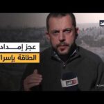 توقف منصات الغاز يضع إسرائيل في ظلام اقتصادي.. والعصر الذهبي مع فرنسا ينتهي| قراءة أحمد البديري