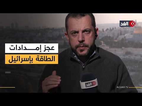 توقف منصات الغاز يضع إسرائيل في ظلام اقتصادي.. والعصر الذهبي مع فرنسا ينتهي| قراءة أحمد البديري
