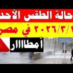 أمطااار الارصاد الجوية تكشف حالة طقس الأحد 2026/3/1 ودرجات الحرارة في مصر