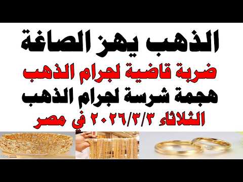 أسعار الذهب اليوم فى مصر عيار 21 | سعر الدهب عيار ٢١ اليوم الثلاثاء 2026/3/3
