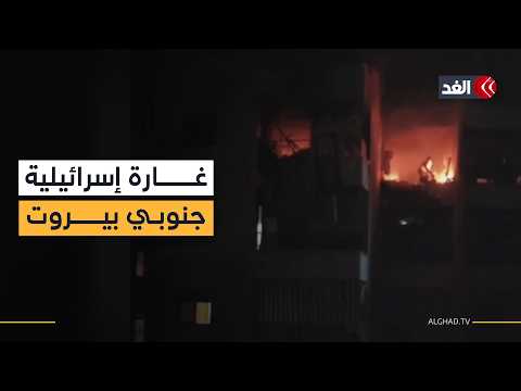 شهيد و20 مصابا في غارة إسرائيلية على شقة سكنية في عرمون جنوبي بيروت.. صورة مباشرة